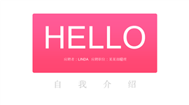 清新自我介绍竞聘计划书PPT模板