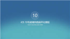 IOS10风格企业介绍商务PPT模板