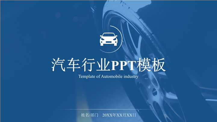 汽车行业品牌介绍宣传PPT模板
