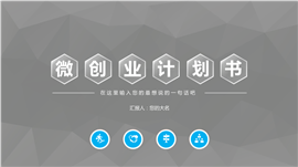微粒体风格创业计划书PPT模板