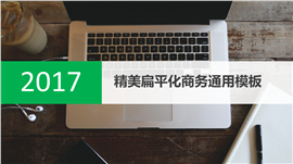 办公风格扁平化商务通用PPT模板