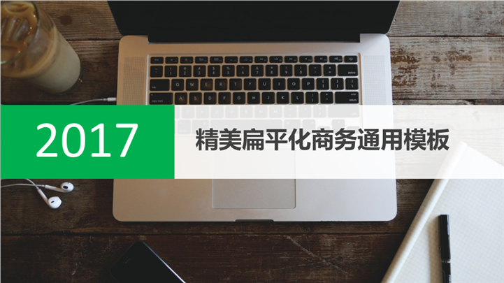 办公风格扁平化商务通用PPT模板