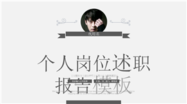 个人工作岗位述职报告PPT模板