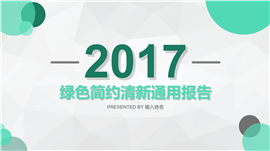 2017绿色小清新商务报告PPT模板