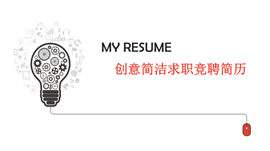 创意简洁求职竞聘个人简历PPT模板