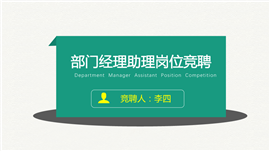 部门经理助理岗位求职简历PPT模板