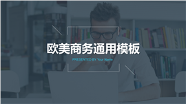 欧美创意通用商务报告PPT模板