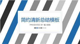 条纹设计通用商务总结PPT模板