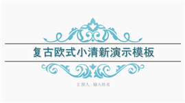 复古清新通用工作总结报告PPT模板