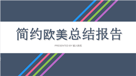 扁平化简约欧美商务报告PPT模板