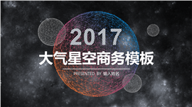 2017大气星空商务报告PPT模板