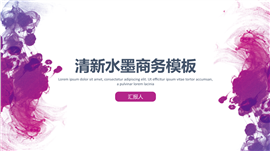 2017清新水墨商务报告PPT模板