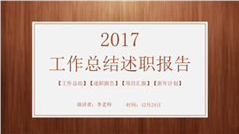 木纹工作总结汇报述职报告PPT模板