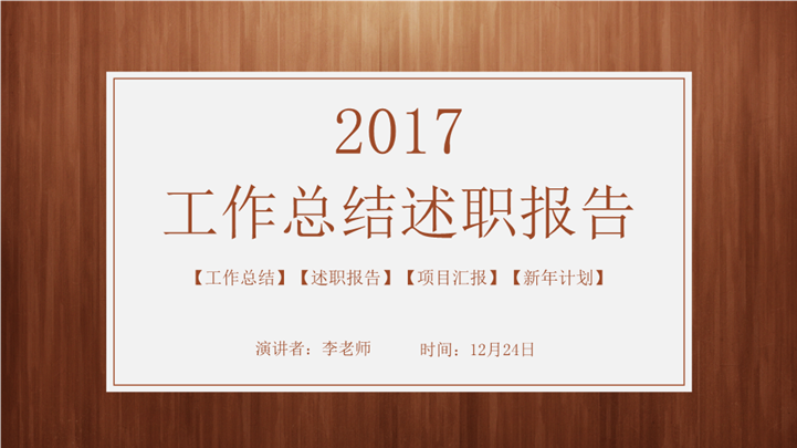 木纹工作总结汇报述职报告PPT模板