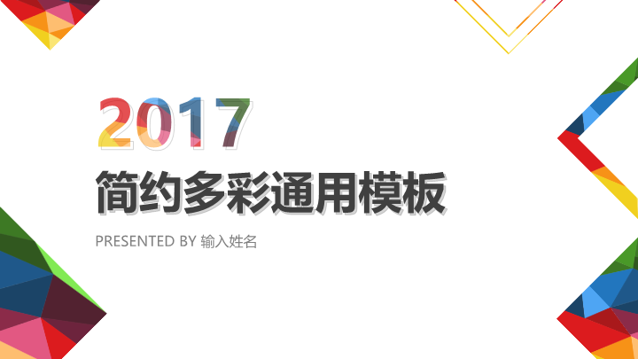 2017简约多彩通用商务PPT模板