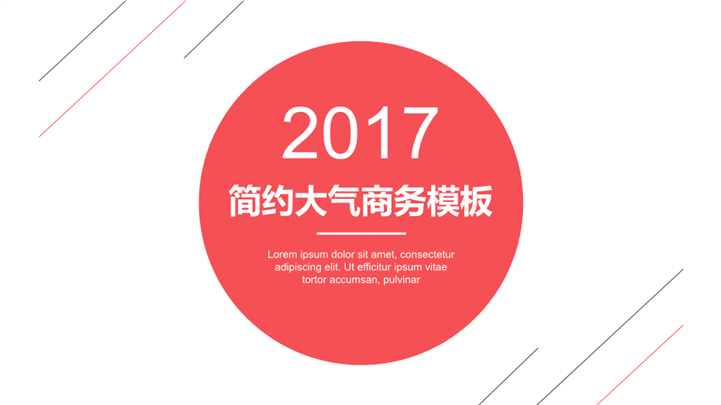 2017简约大气红色商务PPT模板