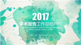 水墨范学术报告工作总结PPT模板