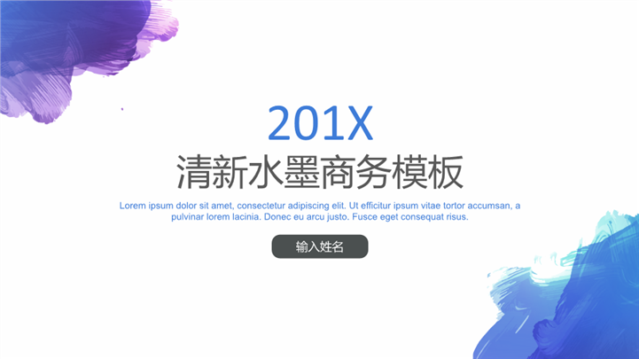 201X多彩清新水墨商务PPT模板