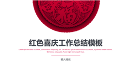 红色喜庆工作汇报总结PPT模板