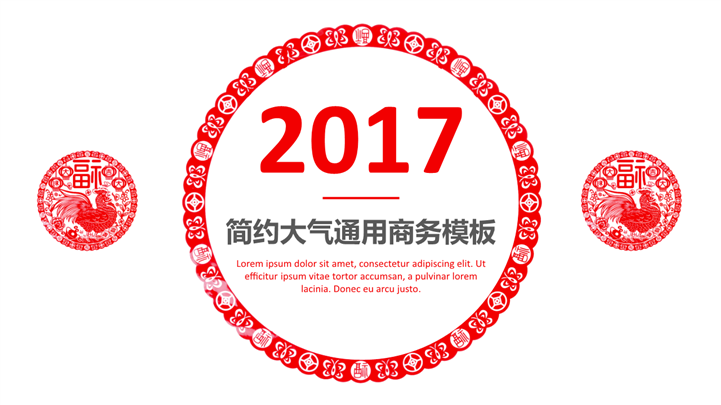2017红色简约大气商务PPT模板