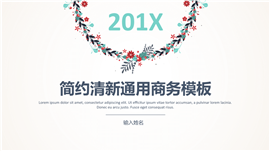 201X时尚喜庆花卉商务PPT模板