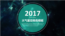 201X高端星空大气商务PPT模板