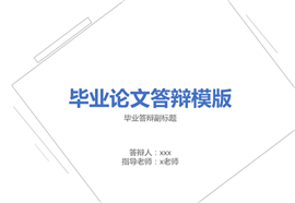 极简线条毕业论文答辩PPT模板