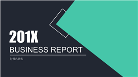 201X黑金简约几何高端商务PPT模板