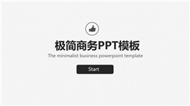 简约企业商务通用PPT模板
