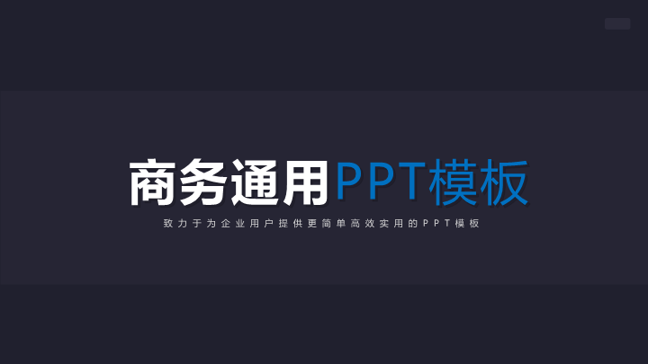黑色炫酷品牌推广宣传策划PPT模板