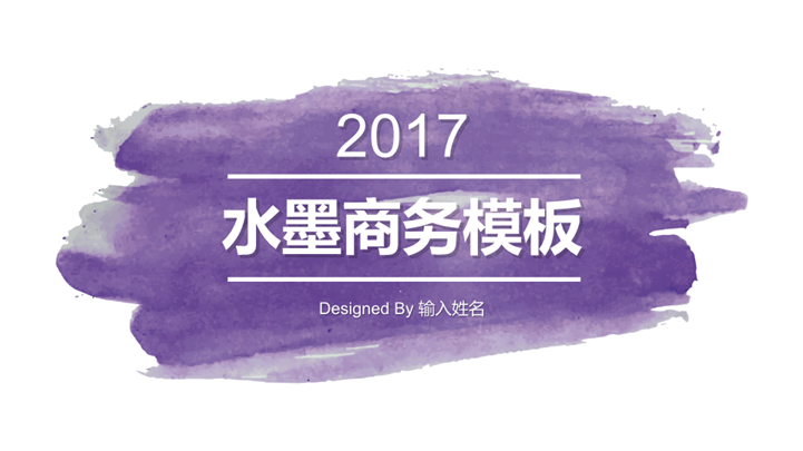 2017紫色水墨商务通用PPT模板