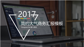 2017简约大气商务通用PPT模板