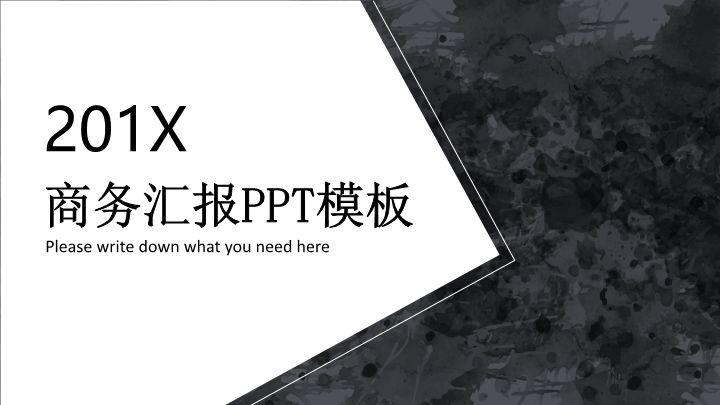 201X黑白成文企业商务通用PPT模板