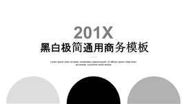 201X黑白极简商务通用PPT模板