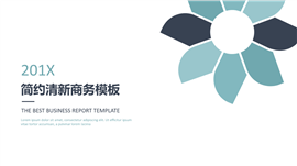 201X小清新简约商务汇报PPT模板