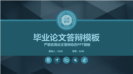 沉稳论文答辩毕业答辩PPT模板