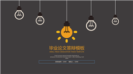 简约灯泡毕业论文答辩PPT模板