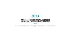 201X蓝色大气简约商务PPT模板