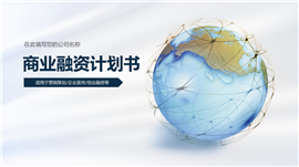 企业营销策划融资计划书PPT模板