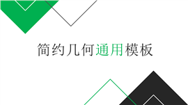 201X简约几何商务通用PPT模板