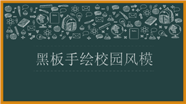 黑板手绘校园风毕业答辩PPT模板