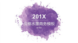 淡紫优雅水墨简约商务PPT模板