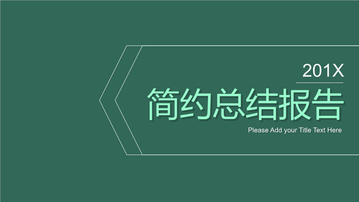 绿色极简总结商务通用PPT模板