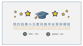 创意清新毕业论文答辩PPT模板