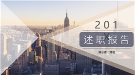 201X欧美风大气述职报告PPT模板