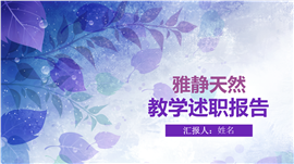 唯美校园风教学述职报告PPT模板