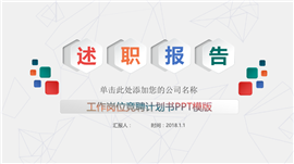 工作岗位竞聘述职报告PPT模板