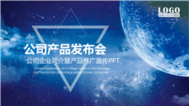太空蓝公司产品发布会PPT模板