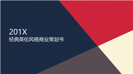 英伦风品牌宣传商业策划书PPT模板