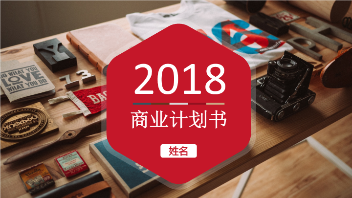 2018精品企业商业计划书PPT模板